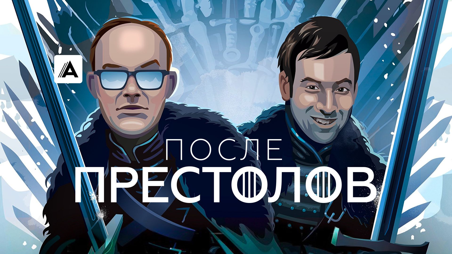 После престолов